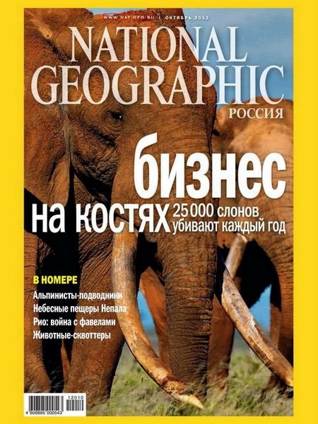 National Geographic №10 2012 Россия