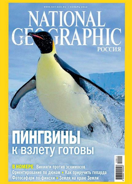 National Geographic №11 2012 Россия