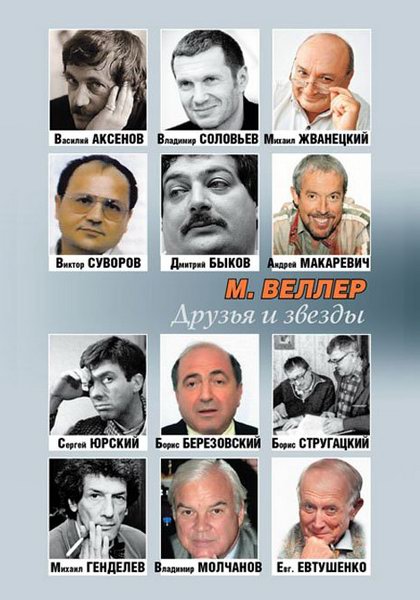 Веллер. Друзья и звезды