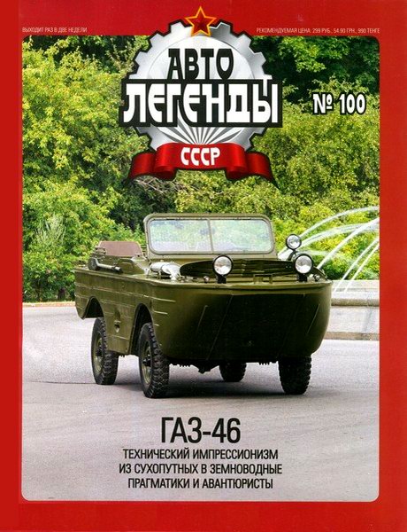 Автолегенды СССР №100