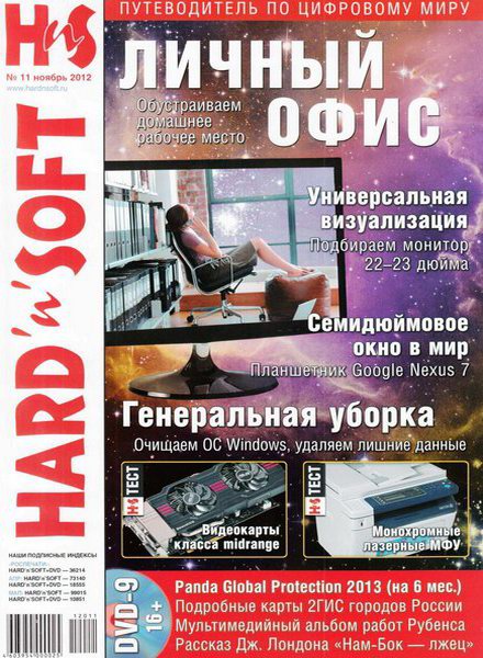 Hard'n'Soft №11 2012