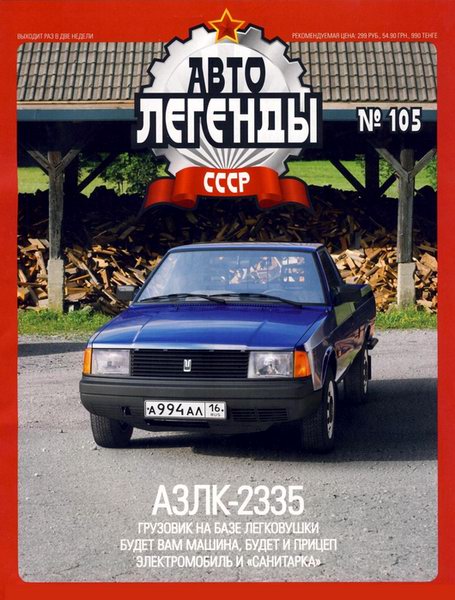 Автолегенды СССР №105. АЗЛК-2335