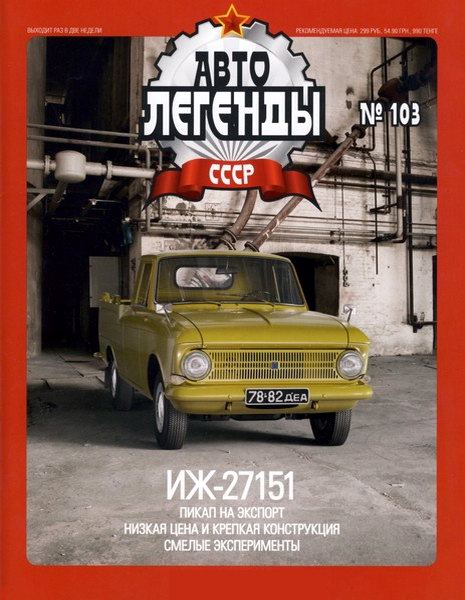 Автолегенды СССР №103