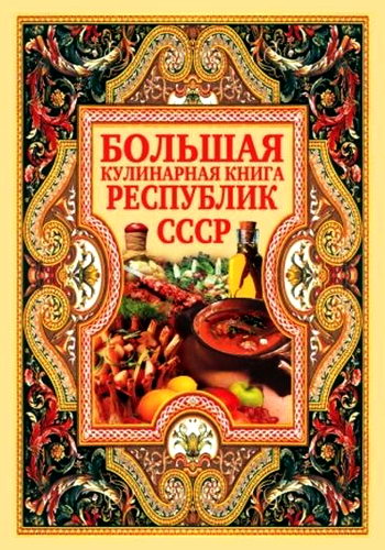 Нестерова. Большая кулинарная книга республик СССР