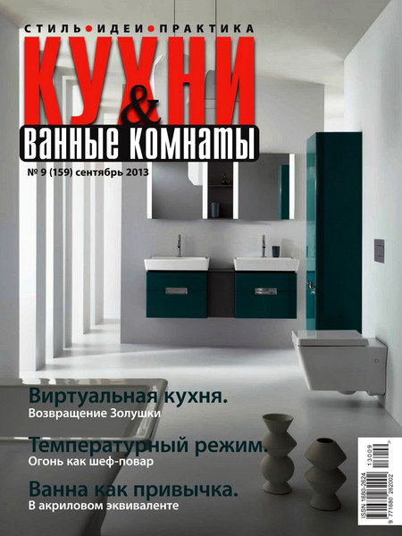 Кухни и ванные комнаты №9 2013