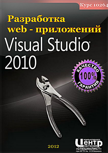 Специалист. Курс 10264. Разработка web-приложений в Microsoft Visual Studio 2010 обучающий видеокурс
