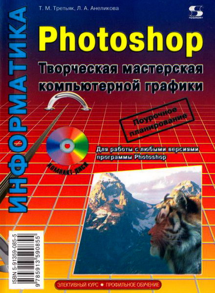 Photoshop. Творческая мастерская компьютерной графики + CD