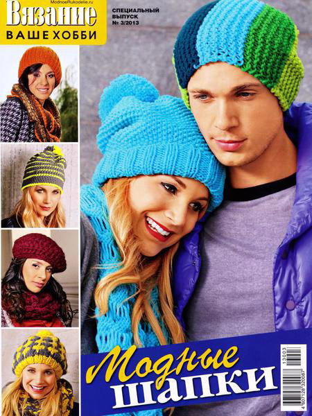 Вязание ваше хобби. Спецвыпуск №3 (2013). Модные шапки