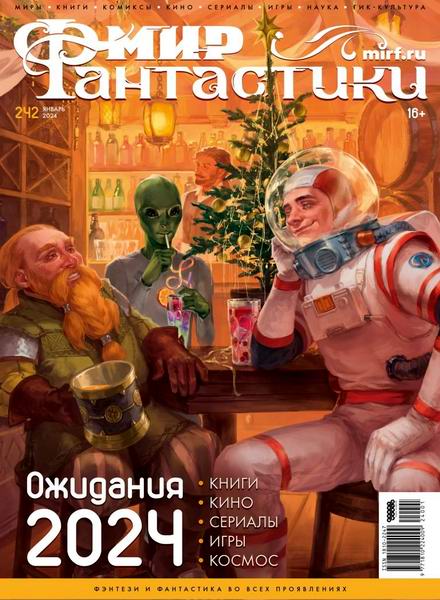 журнал Мир фантастики №1 №242 январь 2024