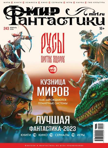 журнал Мир фантастики №2 №243 февраль 2024