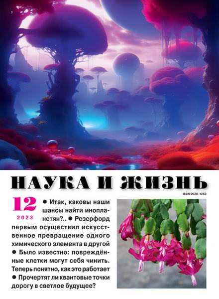 Наука и жизнь №12 декабрь 2023