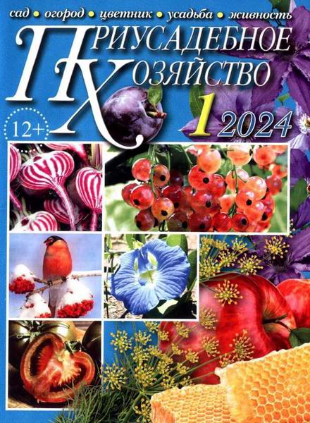 Приусадебное хозяйство №1 январь 2024 + приложения Цветы в саду и дома Дачная кухня
