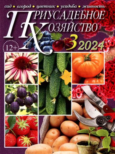 Приусадебное хозяйство №3 март 2024 + приложения Цветы в саду и дома Дачная кухня