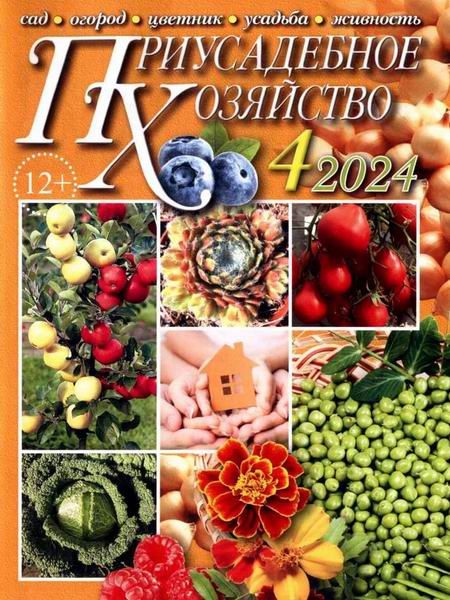 Приусадебное хозяйство №4 апрель 2024 + приложения Цветы в саду и дома Дачная кухня