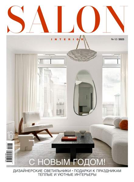 Salon-interior №12 декабрь 2023