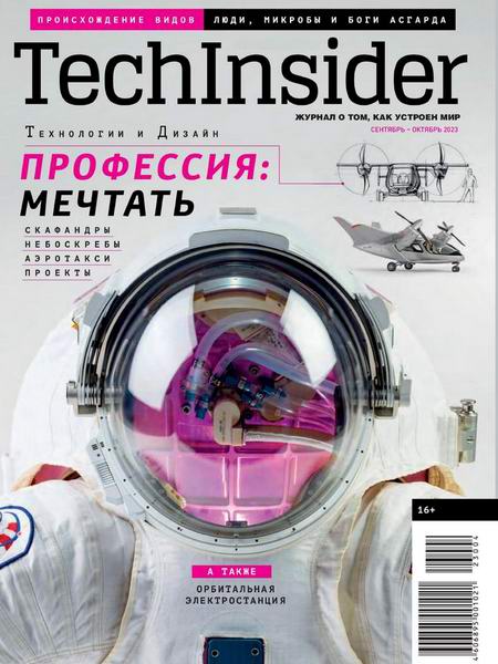 Популярная механика TechInsider №6 сентябрь-октябрь 2023