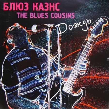 Blues Cousins - Дождь (1999)