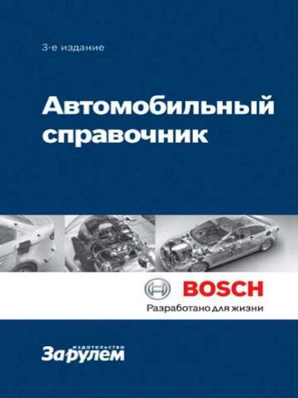 Автомобильный справочник Bosch