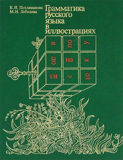 Грамматика русского языка в иллюстрациях