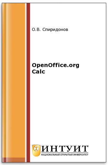 Спиридонов. OpenOffice.org Calc