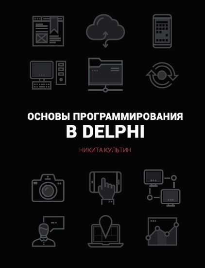 Культин. Основы программирования в Delphi