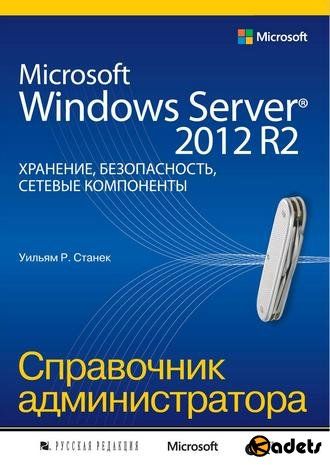 Станек. Microsoft Windows Server 2012 R2
