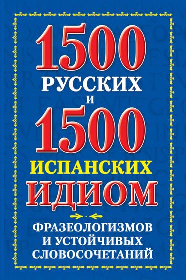 1500 русских и 1500 испанских идиом