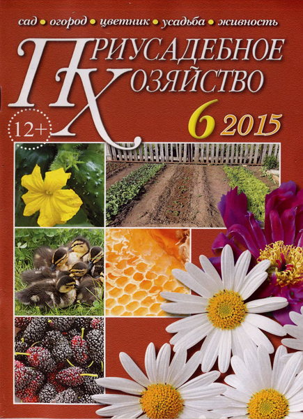 Приусадебное хозяйство №6 июнь 2015