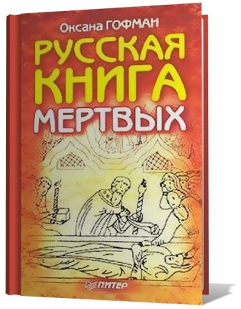 Русская книга мертвых
