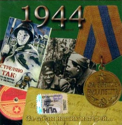 Песни военных лет: 1941-1945 (2005)