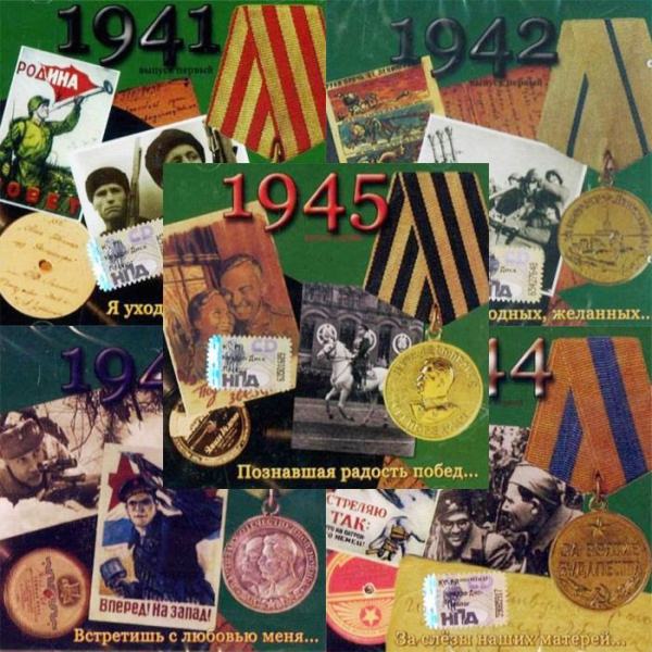Песни военных лет: 1941-1945 (2005)