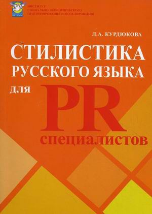 Стилистика русского языка для PR-специалистов 