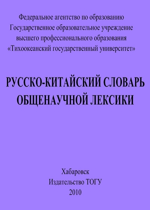 Русско-китайский словарь общенаучной лексики