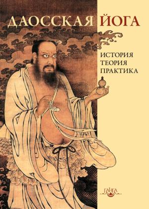 Даосская йога: история, теория, практика