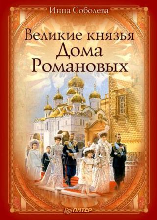 Великие князья Дома Романовых