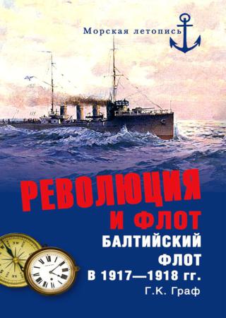 Революция и флот. Балтийский флот в 1917–1918 гг