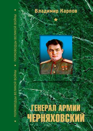 Генерал армии Черняховский