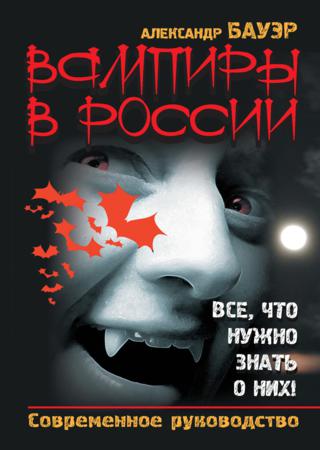 Вампиры в России. Все, что нужно знать о них