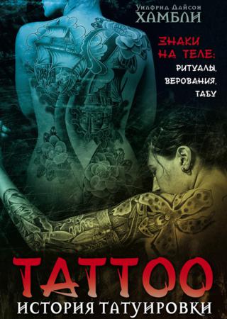 История татуировки. Знаки на теле ритуалы, верования, табу