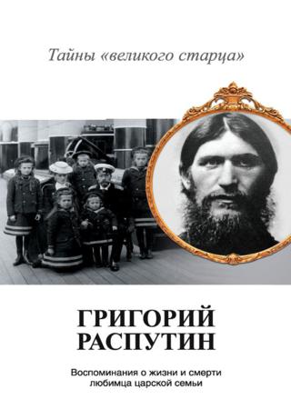 Григорий Распутин. Тайны
