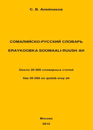 Сомалийско-русский словарь