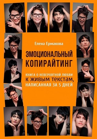 Эмоциональный копирайтинг