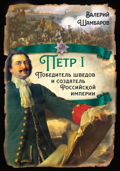 Петр I. Победитель шведов и создатель Российской империи