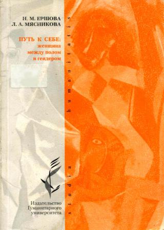 Путь к себе: Женщина между полом и гендером
