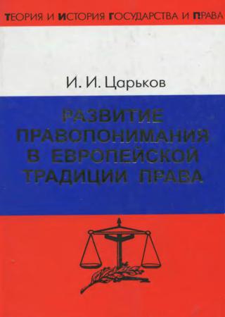 Развитие правопонимания в европейской традиции права