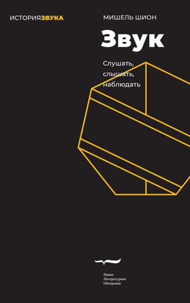 Звук: слушать, слышать, наблюдать