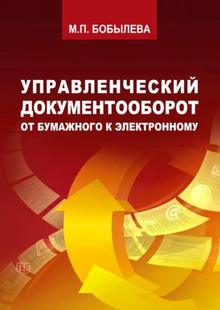Управленческий документооборот. От бумажного к электронному