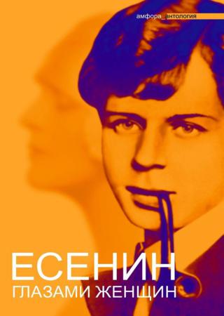 Есенин глазами женщин