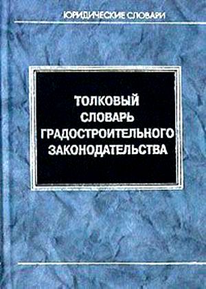Толковый словарь градостроительного законодательства