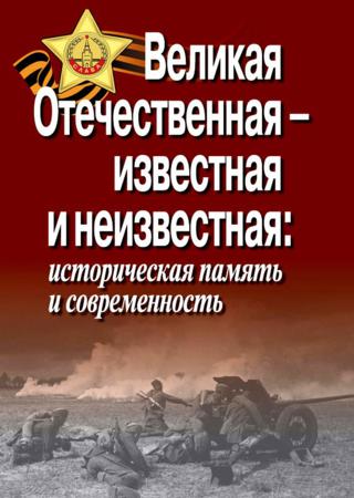 Великая Отечественная – известная и неизвестная: историческая память и современность